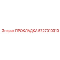 5727010310 ПРОКЛАДКА Epiroc