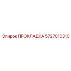 Уплотнитель топливной системы Epiroc 5727010310