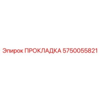 5750055821 ПРОКЛАДКА Epiroc