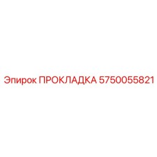 5750055821 ПРОКЛАДКА Epiroc