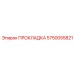 5750055821 ПРОКЛАДКА Epiroc