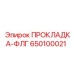 Нитриловая фланцевая прокладка 650100021 Epiroc
