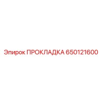 650121600 ПРОКЛАДКА Эпирок
