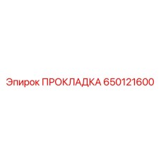 Уплотнение топливной магистрали Epiroc 650121600