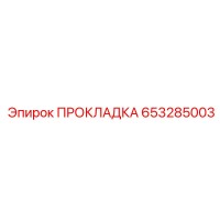 653285003 ПРОКЛАДКА Epiroc