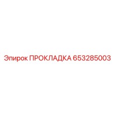 653285003 ПРОКЛАДКА Epiroc