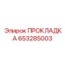 Прокладка Epiroc 653285003 из фторкаучука для топливных систем