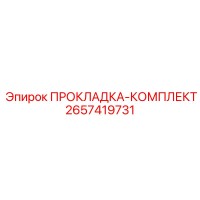 2657419731 ПРОКЛАДКА-КОМПЛЕКТ Epiroc
