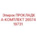 Уплотнения для дизельных двигателей 2657419731 Epiroc