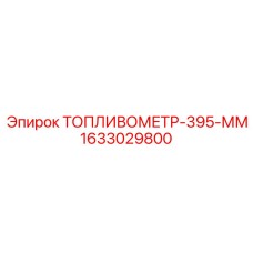 1633029800 ТОПЛИВОМЕТР-395-ММ Epiroc