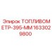 Оригинальный топливомер 395 мм 1633029800 Epiroc