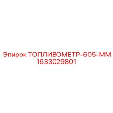 Оригинальный топливомер 605 мм 1633029801 Epiroc
