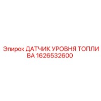 1626532600 ДАТЧИК УРОВНЯ ТОПЛИВА Epiroc