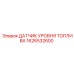 Топливный датчик артикул 1626532600 производитель Epiroc