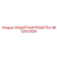 4812007928 ЗАЩИТНАЯ РЕШЕТКА | Epiroc