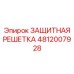 4812007928 ЗАЩИТНАЯ РЕШЕТКА | Epiroc