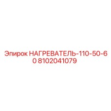 8102041079 НАГРЕВАТЕЛЬ-110-50-60 Epiroc