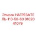8102041079 НАГРЕВАТЕЛЬ-110-50-60 Epiroc