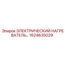 1624635029 ЭЛЕКТРИЧЕСКИЙ НАГРЕВАТЕЛЬ Epiroc