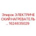 1624635029 ЭЛЕКТРИЧЕСКИЙ НАГРЕВАТЕЛЬ Epiroc
