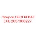 2657368227 ОБОГРЕВАТЕЛЬ Epiroc