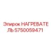 5750059471 НАГРЕВАТЕЛЬ Epiroc