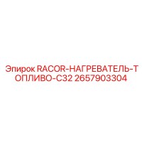 2657903304 RACOR-НАГРЕВАТЕЛЬ-ТОПЛИВО-C32 Epiroc