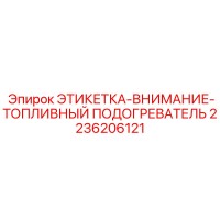 2236206121 ЭТИКЕТКА-ВНИМАНИЕ-ТОПЛИВНЫЙ ПОДОГРЕВАТЕЛЬ Epiroc