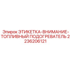 2236206121 ЭТИКЕТКА-ВНИМАНИЕ-ТОПЛИВНЫЙ ПОДОГРЕВАТЕЛЬ Epiroc