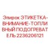 2236206121 ЭТИКЕТКА-ВНИМАНИЕ-ТОПЛИВНЫЙ ПОДОГРЕВАТЕЛЬ Epiroc