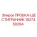 Оригинальная топливная пробка Epiroc 1627450264 из нержавеющей стали