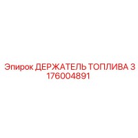 3176004891 ДЕРЖАТЕЛЬ ТОПЛИВА (Epiroc)