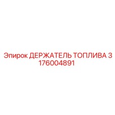 Кронштейн для топливного бака буровой установки Epiroc 3176004891