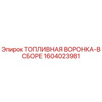 1604023981 ТОПЛИВНАЯ ВОРОНКА-В СБОРЕ Epiroc