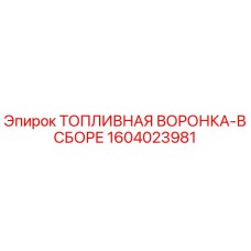 1604023981 ТОПЛИВНАЯ ВОРОНКА-В СБОРЕ Epiroc