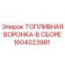 1604023981 ТОПЛИВНАЯ ВОРОНКА-В СБОРЕ Epiroc