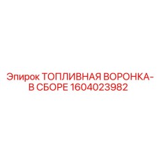 Усиленная топливная воронка в сборе 1604023982 Epiroc
