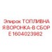Усиленная топливная воронка в сборе 1604023982 Epiroc