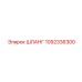 1092336300 ШЛАНГ Epiroc