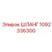 1092336300 ШЛАНГ Epiroc