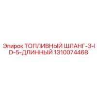 1310074468 ТОПЛИВНЫЙ ШЛАНГ-3-ID-5-ДЛИННЫЙ - Epiroc