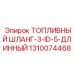 1310074468 ТОПЛИВНЫЙ ШЛАНГ-3-ID-5-ДЛИННЫЙ - Epiroc