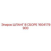 1604179900 ШЛАНГ В СБОРЕ Epiroc