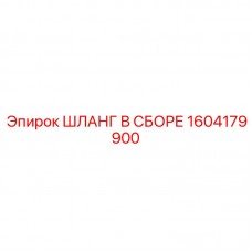 Шланг для топливной системы Epiroc 1604179900