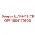 Шланг для топливной системы Epiroc 1604179900