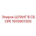 1610901300 ШЛАНГ В СБОРЕ Epiroc