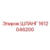 Шланг для дизельных систем Epiroc 1612046200