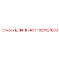 1621027800 ШЛАНГ-ASY Epiroc