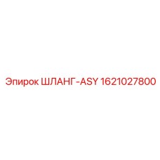 1621027800 ШЛАНГ-ASY Epiroc