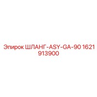 1621913900 ШЛАНГ-ASY-GA-90 Epiroc